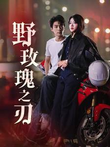 野玫瑰之刃 - 第96集完结_任务形象_俊民80s-解说网